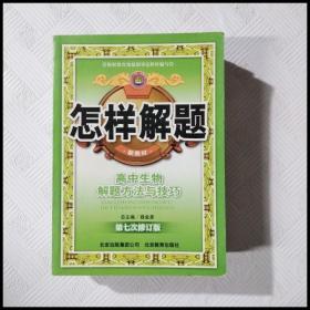 怎样解题 高中生物解题方法与技巧 第十一次修订 2014年