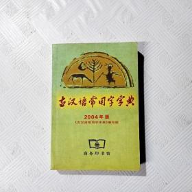 古汉语常用字字典