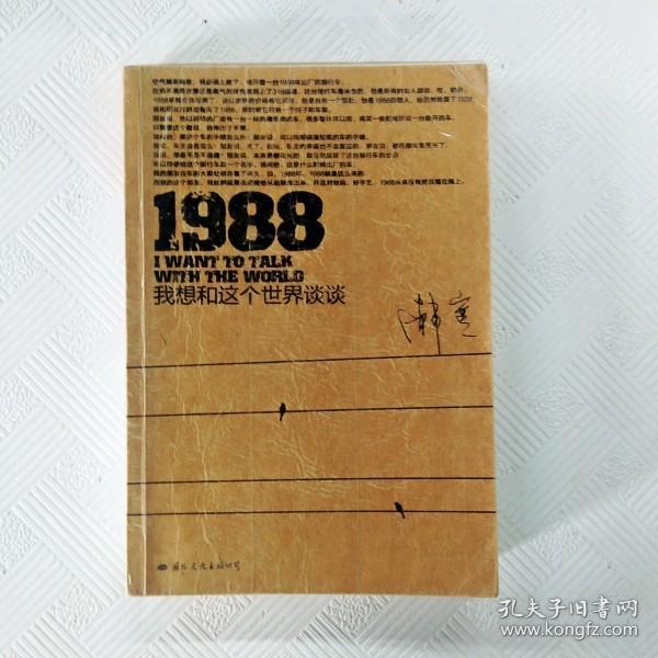 1988：我想和这个世界谈谈