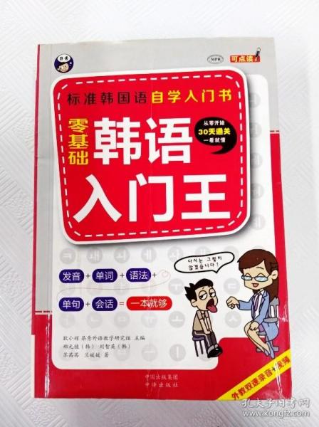 零基础韩语入门王  标准韩国语自学入门书（发音、单词、语法、单句、会话，一本就够！幽默漫画！）