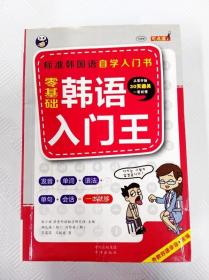 零基础韩语入门王  标准韩国语自学入门书（发音、单词、语法、单句、会话，一本就够！幽默漫画！）