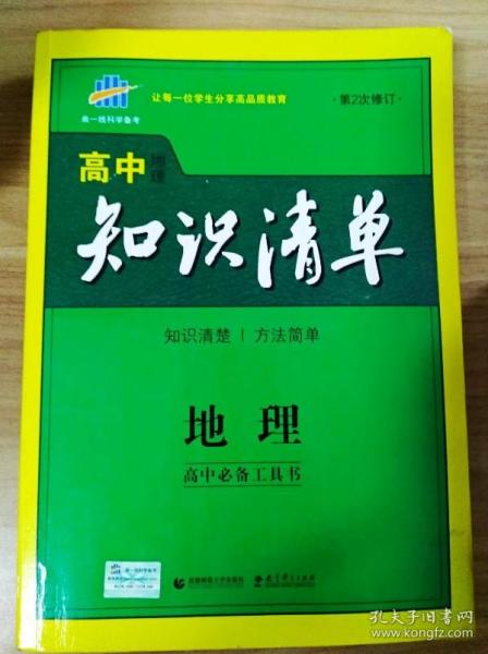 曲一线科学备考·高中知识清单：地理（高中必备工具书）（课标版）