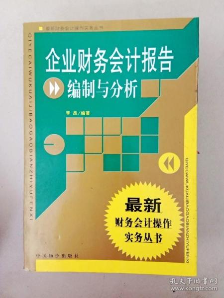 企业财务会计报告编制与分析