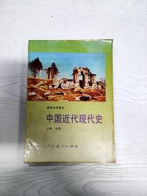 A5016398 中国近代现代史  上册  必修