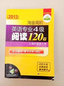 2012淘金高阶英语专业4级阅读120篇：全文翻译+难句分析+词汇