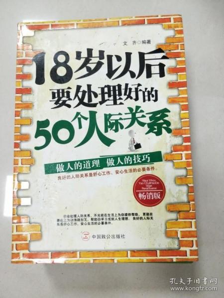 18岁以后要处理好的50个人际关系