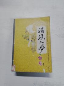 清风入梦·怡殇Ⅰ：清风入梦系列之一