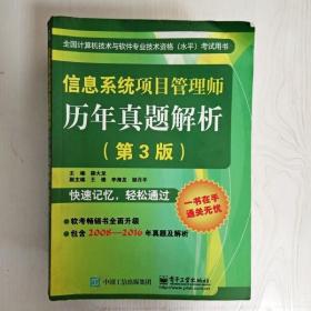 信息系统项目管理师历年真题解析（第3版）