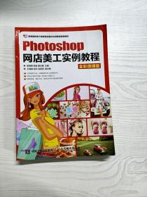 Photoshop网店美工实例教程（全彩微课版）