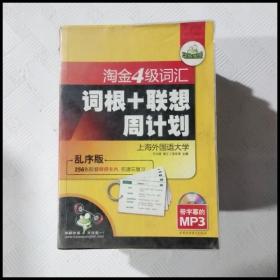 华研2011上淘金4级词汇词根+联系周计划-乱序版（带字幕的MP3）赠单词卡片