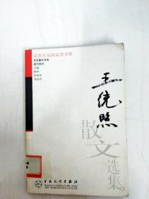 王统照散文选集——百花散文书系·现代散文丛书