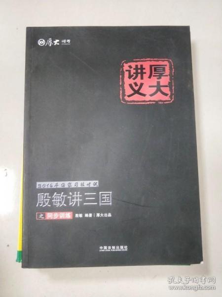 2016年国家司法考试厚大讲义同步训练系列：殷敏讲三国之同步训练