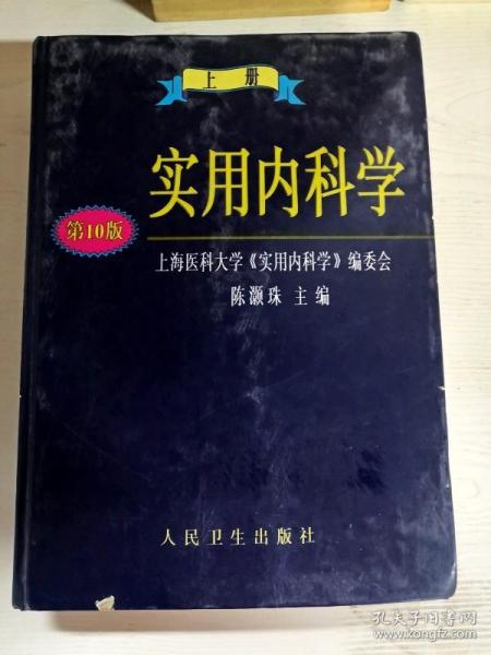 实用内科学.上册