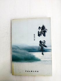 濤聲【一版一印】【作者簽贈本】
