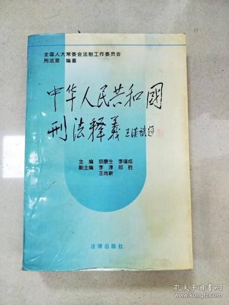 中华人民共和国刑法释义·2004年第2版——中华人民共和国法律释义丛书