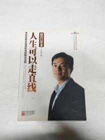 壹百度2：人生可以走直线