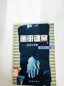 画册谜案--纪实文学集