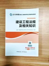 二级建造师 2018教材 2018全国二级建造师执业资格考试用书建设工程法规及相关知识