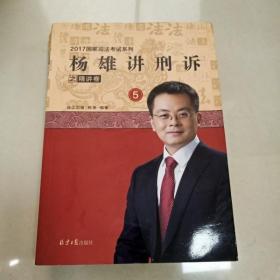 杨雄讲刑诉之精讲卷