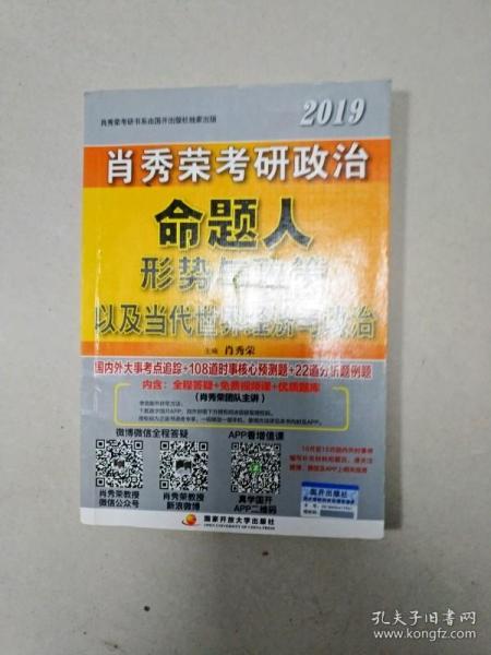 肖秀荣2019考研政治命题人形势与政策以及当代世界经济与政治