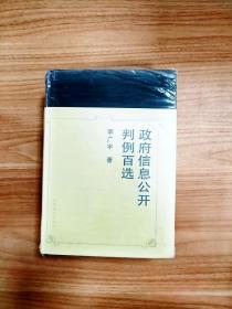 EI2082759 政府信息公开判例百选（全新未拆封）