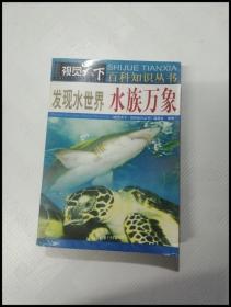 发现水世界：水族万象