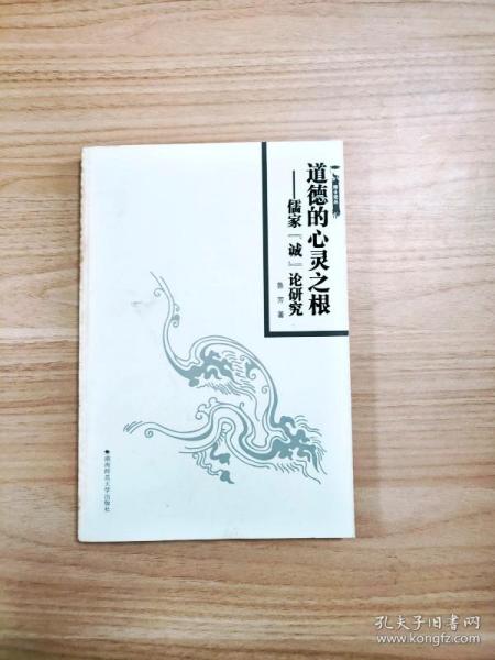 EA1034358 道德的心灵之根: 儒家“诚”论研究--博士论丛【一版一印】