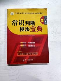 华图·2014公务员录用考试华图名家讲义系列教材：常识判断模块宝典