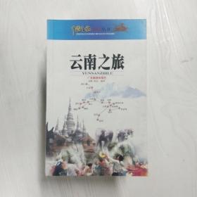 YK1003314 云南之旅--中国之旅热线丛书【铜版纸】