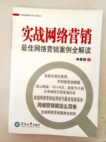 向卓越标杆学习系列01：实战网络营销最佳网络营销案例全解读