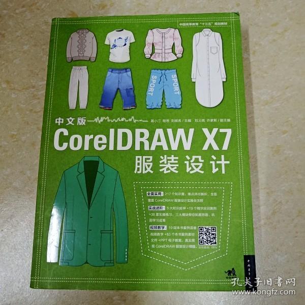 中文版CorelDRAW X7服装设计