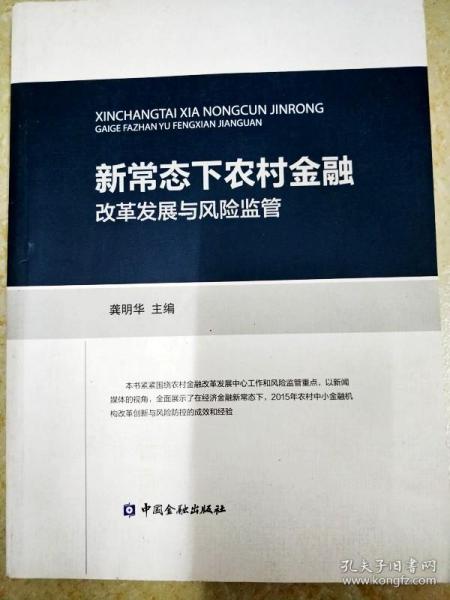 新常态下农村金融改革发展与风险监管