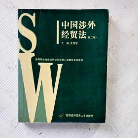 中国涉外经贸法——21世纪高等院校商法、经济法专业核心课精品系列教材