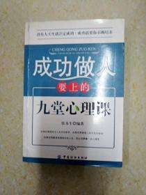 DB103283 成功做人要上的九堂心理课（内有划线）（一版一印）