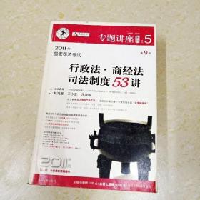 2011年国家司法考试行政法.商经法司法制度53讲-NO.5-第9版-2011年版-法院版.众合版