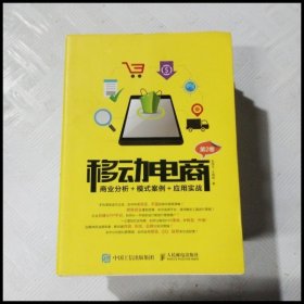 移动电商：商业分析＋模式案例＋应用实战（第2卷）