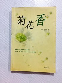 EA2017784 菊花香(一版一印)