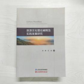 旅游文化理论阐释及实践发展研究