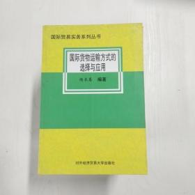 YF1007362 国际货物运输方式的选择与应用--国际贸易实务系列丛书【一版一印】