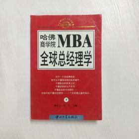 哈佛商学院MBA全球总经理学 上下