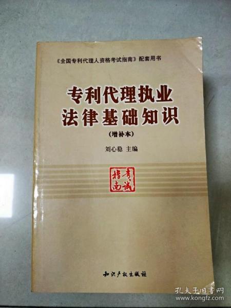 专利代理执业法律基础知识(增补本)