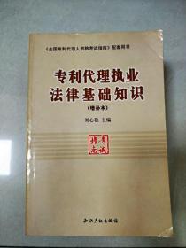 专利代理执业法律基础知识(增补本)