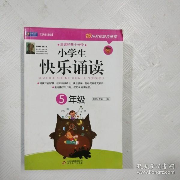 小学生快乐诵读：5年级(晨读经典十分钟，开启智慧、快乐迎接成长！）