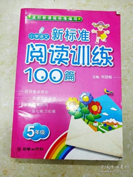 DR113113 小学语文新标准阅读训练100篇（5年级）（一版一印）