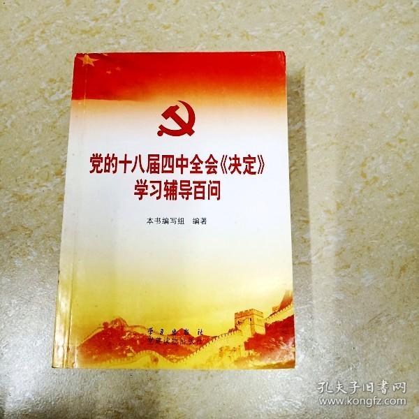 党的十八届四中全会〈决定〉学习辅导百问