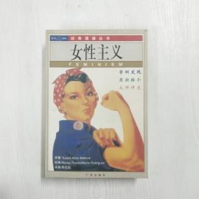 YZ1001165 女性主义--红风车经典漫画丛书【一版一印】