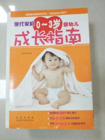 现代家庭0-3岁婴幼儿成长指南