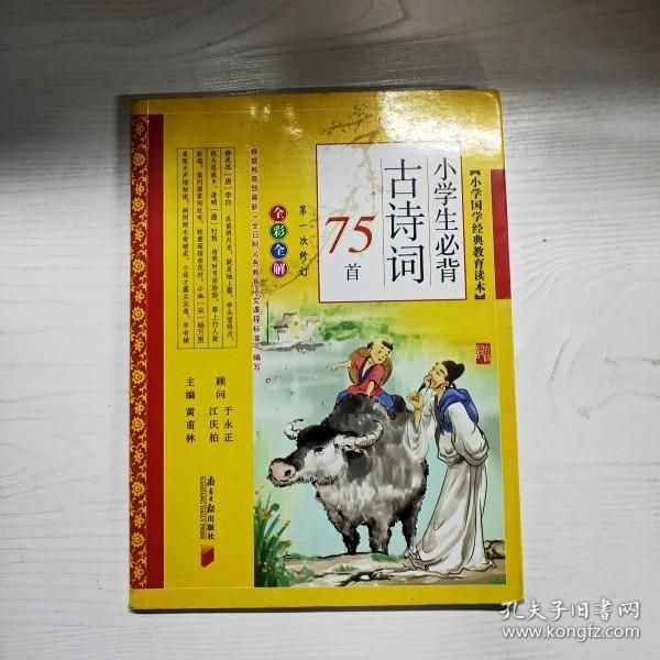 YG1007548 小学生必背古诗词75首