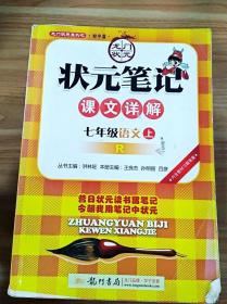 状元笔记：7年级语文（上）R