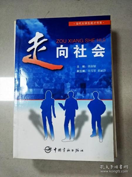 走向社会